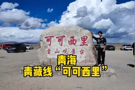 可可西里无人区，青藏线国道109！#自驾游 #青海 #西藏 #青藏线