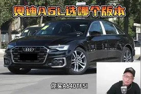 奥迪A6L到底该选哪个版本。#奥迪A6 #抖音汽车人共创计划