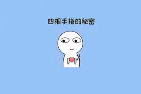 为什么动画片人物都只有四根手指？#有趣的知识又增长了 #冷知识 #奇怪的知识增加了