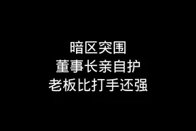 俱乐部老板亲自护居然比打手还厉害#暗区突围 #暗区突围手游