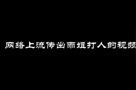 东北雨姐事件始末表面上看是东北雨姐和打假人钱没谈拢
