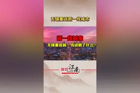 无锡重返新一线城市，说明了什么？ #无锡 #网眼看无锡 #总有一个理由爱上无锡