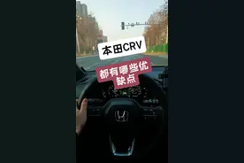 本田CRV抖音哪些优缺点，到底值不值得买#本田crv #本田 #dou是好车 #crv车主真实感受