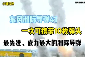东风洲际导弹41，一次可携带10枚弹头，威力到底有多大？视频封面