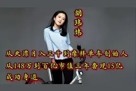 她是摩拜单车创始人从148万到百亿市值三年套现15亿成功身退视频封面
