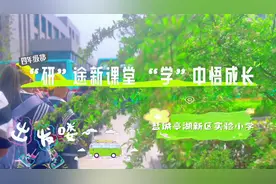 "研"途新课堂     "学"中悟成长—盐城亭湖新区实验小学#研学旅行视频封面