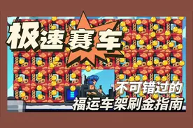 极速赛车获取金币指南 #极速赛车向前冲 #抖音小游戏