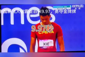 中国新飞人，谢震业，百米9.97秒，勇夺一百米冠军。视频封面