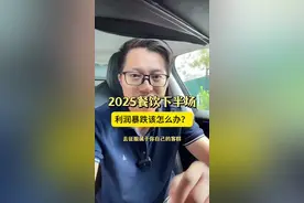 2025年餐饮下半场，营收和利润双双下滑，如何应对？ #知识分享 #餐饮 #餐饮创业 #餐饮营销视频封面