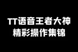 TT王者大神666#tt语音