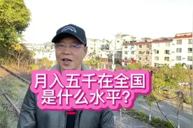 月收入5000的在全国处于什么水平？#职场#人性视频封面