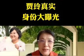 贾玲真实身份大曝光。#明星故事#这会百态