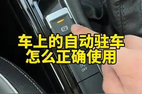 车上的自动驻车功能你知道怎么正确使用吗#汽车知识 #用车知识
