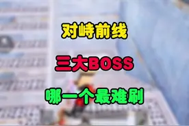 对峙前线三大BOSS哪一个最难刷#和平精英地铁逃生视频封面
