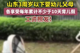 山东3周岁以下婴幼儿父母各享受每年累计不少于10天育儿假，工资照发！#婴幼儿 #孩子 #育儿 #政策视频封面