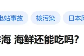 今日问题——海鲜还能吃吗？#经济 #海洋视频封面
