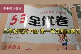 5.3全优卷讲解三年语文下册-第一单元巩固练习视频封面
