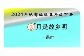 2024新教材小学语文五年级下册第3课《月是故乡明》一课时视频封面