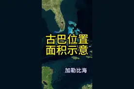 西半球唯一的社会主义国家古巴，位于加勒比海北部，距美国只有150公里。#地理 #古巴 #美国 #江苏 #看世界视频封面