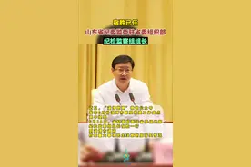 宿胜已任山东省纪委监委驻省委组织部纪检监察组组长#人事任免视频封面