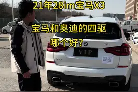 奥迪四驱和宝马四驱哪个好 21年宝马x3 28im运动#宝马x3视频封面