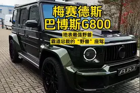 2024款梅赛德斯巴博斯G800：地表最强野兽，霸道总裁的“野兽