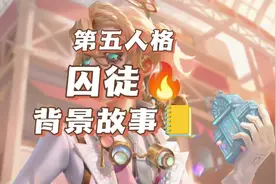 没长嘴引发的惨案——囚徒背景故事#第五人格 #囚徒 #卢卡巴尔萨视频封面