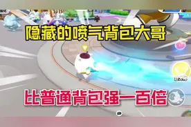 蛋仔派对：隐藏的“超级喷气背包”几乎无人见到！#蛋仔派对视频封面