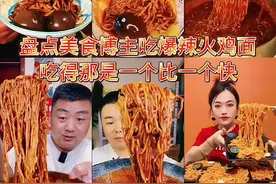 盘点美食博主吃爆辣火鸡面，吃得那是一个比一个快#美食分享 #火鸡面 #爆辣火鸡面 #无辣不欢 #抖音美食推荐官
