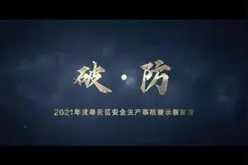 安全生产事故警示教育片-破.防#安全第一生命至上 #警示教育片视频封面