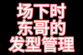 #樊振东 #中国乒乓球 发型管理的重要性😁👀🐼#发型就这么简单
