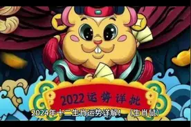 2024年十二生肖运势详解（生肖鼠）