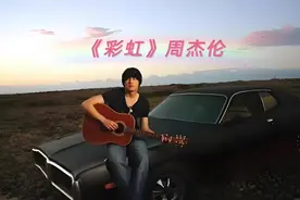 《彩虹》是周杰伦演唱的一首歌曲，由周杰伦作曲、作词视频封面
