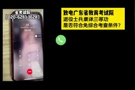 致电考试院！集体三等功能否免综合考查？广东退役士兵免试专升本视频封面