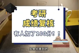 考研成绩复核真的有用_有人加了100分#西安电子科技大学 #24考研视频封面