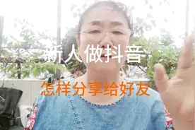 @#新人做抖音怎样分享给好友#经验分享 #口播短视频知识分享