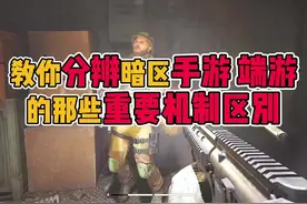 教你分辨暗区突围端游手游的重要机制区别#暗区突围pc视频封面