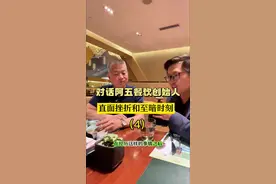 在经历重大挫折后，阿五品牌是如何走出至暗时刻的？ 对话阿五品牌创始人樊胜武先生，两年来首次回应那次重大危机事件，两年后他变得更加平和，把一切都看开了。#餐饮 #危机公关 #餐饮创业 #阿五黄河大鲤鱼 #白墨说餐饮视频封面