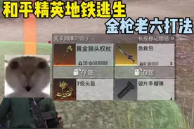 金枪老六打法#和平精英地铁逃生