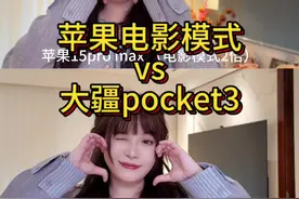 苹果手机电影模式2倍，完美替代大疆pocket3？ 大家来看看是不是真的替代，又或者更胜一筹？