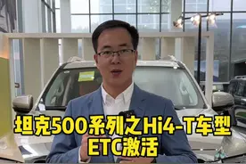 全网最真实最实用坦克500Hi4-T用车知识分享：说说坦克500Hi4-T的ETC功能如何正确使用！#越野新能源还得看坦克 #坦克500hi4t用车知识分享 #坦克500