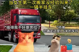 当女孩子第一次搬家没什么经验叫来一辆半挂时#猫meme视频封面