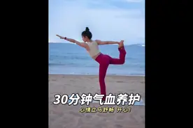 30分钟气血养护｜越练越美！心情立马舒畅 开心！上#瑜伽