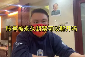 顶起来，账号被永久封禁可以解开吗#知识分享 #知识分享干货视频封面