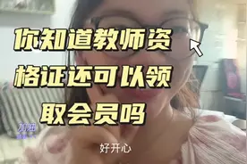 赶快把教师资格证拿出来领取各类会员啦 #教师节 #教师资格证