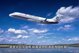 波音公司官宣：柳青将担任波音中国总裁！9月1日正式正式走马上任视频封面