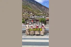 这里是女人的天堂，一个女人可以有两三个丈夫#旅行推荐官 #旅行大玩家 #俄亚大村 #旅游攻略