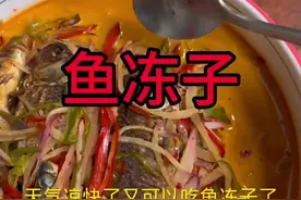 天气冷了，又可以吃鱼冻子了，今天分享鱼冻子@天门谋哥（日常） #鱼冻做法 #真材实料才能做出好味道 #来过来尝尝这个