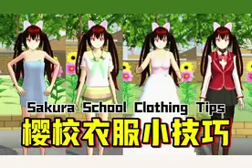樱花校园模拟器:老手教程之樱校衣服小技巧！ #樱花校园模拟器