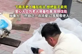 下雨天老人睡在街头，想把篮子卖完。爱心人士为老人准备吃食，安排住处。当事人：“尽自己一点点爱心多帮帮老人”#正能量传递 #温暖瞬间 视频来源:@申向国鸡柳卷饼（林场店）视频封面